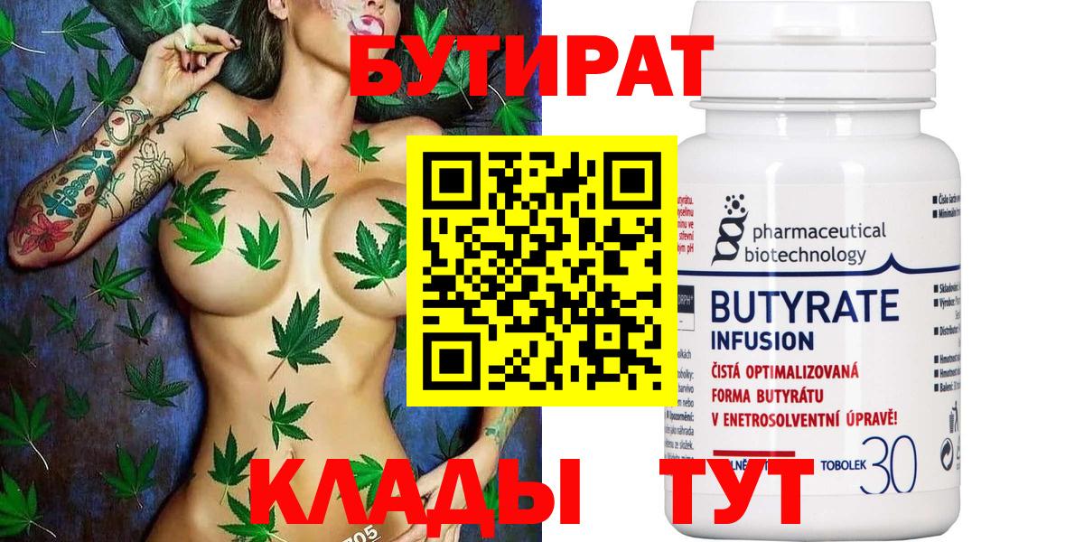 Бутират 1.4BDO  Вход с VPN  Подольск 